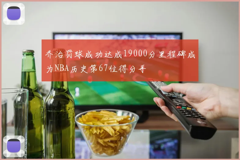 乔治罚球成功达成19000分里程碑成为NBA历史第67位得分手