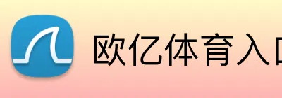 欧亿体育入口 Logo